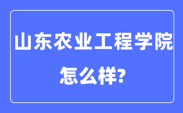 山东农业工程学院是几本一本还是二本,山东农业工程学院怎么样?