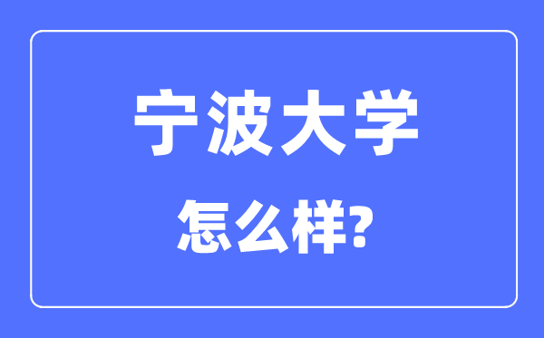 宁波大学是211还是985,宁波大学怎么样?