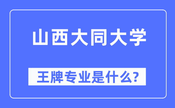 山西大同大学王牌专业是什么,有哪些专业比较好?