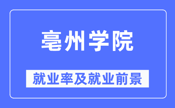 亳州学院就业率及就业前景怎么样,好就业吗?