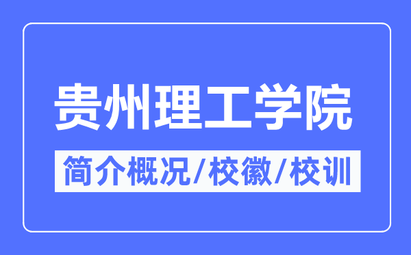 贵州理工学院简介概况,贵州理工学院的校训校徽是什么?