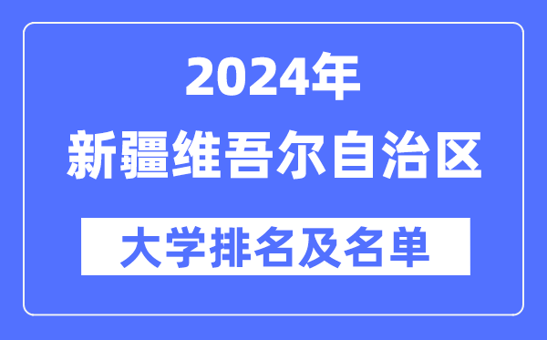 2024新疆维吾尔自治区大学排名及名单一览表(最新18所)