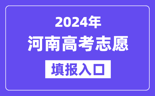 2024年河南高考志愿填报入口官网网址(http://www.haeea.cn/)