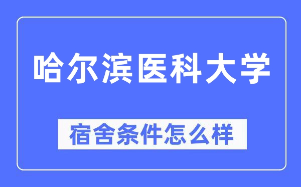 哈尔滨医科大学宿舍条件怎么样,有空调和独立卫生间吗?(附宿舍图片)