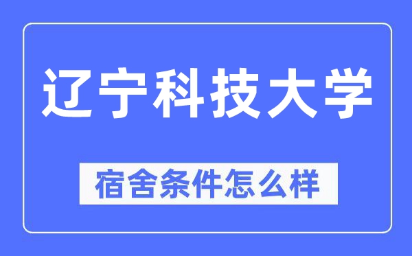 辽宁科技大学宿舍条件怎么样,有空调和独立卫生间吗?(附宿舍图片)