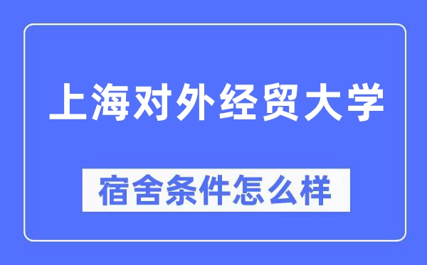上海对外经贸大学宿舍条件怎么样,有空调和独立卫生间吗?(附宿舍图片)