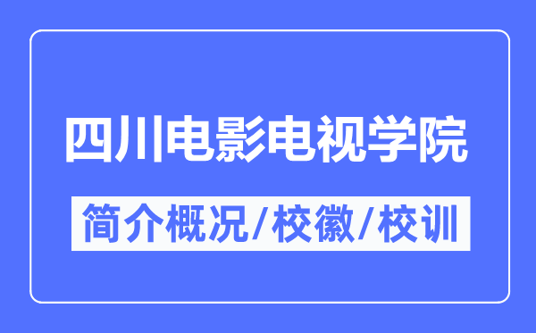 四川电影电视学院简介概况,四川电影电视学院的校训校徽是什么?