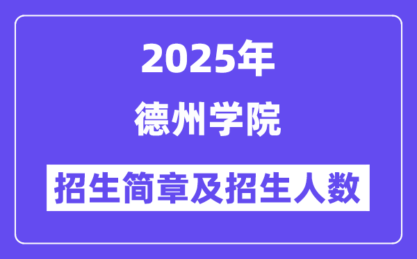 德州学院2025高考招生简章,各省招生计划人数汇总