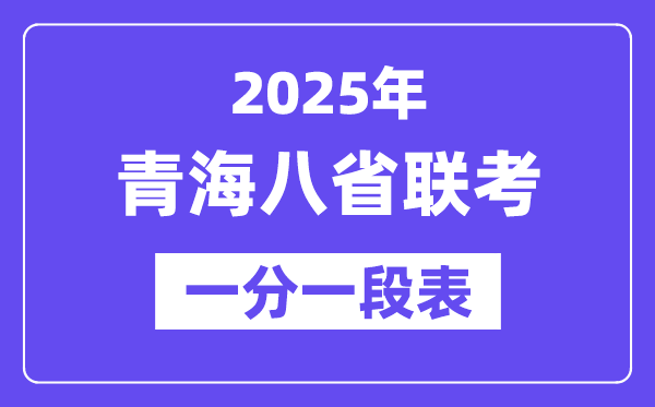 2025青海八省联考一分一段表,分数对应位次一览表