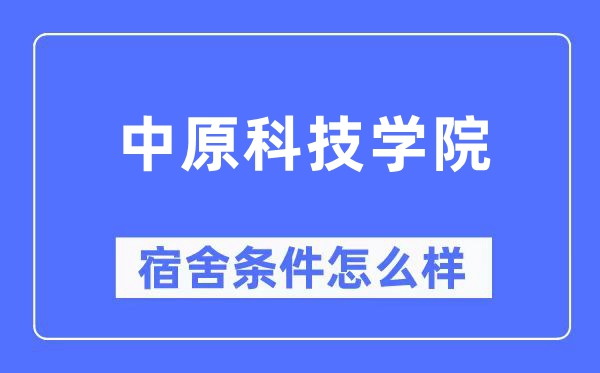 中原科技学院宿舍条件怎么样,有空调和独立卫生间吗?(附宿舍图片)