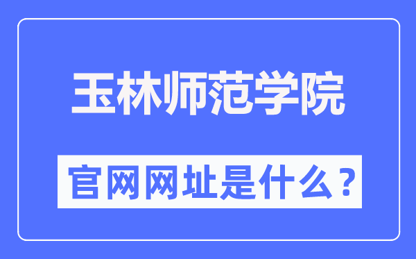 玉林师范学院官网网址(https://www.ylu.edu.cn/)