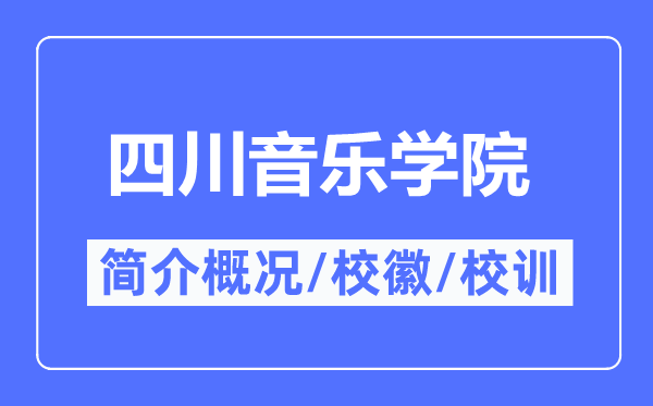 四川音乐学院简介概况四川音乐学院的校训校徽是什么?