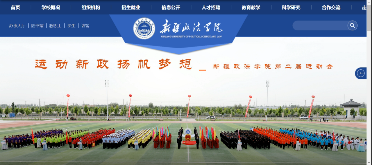 新疆政法学院官网网址(http://www.xjzfu.edu.cn/)