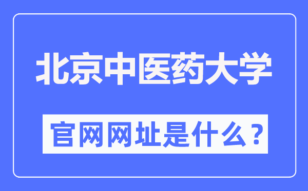 北京中医药大学官网网址(https://www.bucm.edu.cn/)