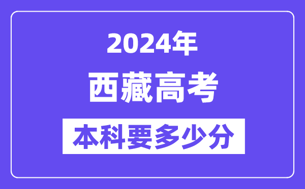 2024西藏本科线预估:文科【280分】、理科【249分】