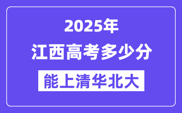 2025江西高考多少分能上清华北大?(含2024年最低分)