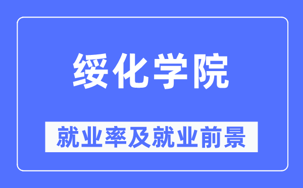 绥化学院就业率及就业前景怎么样,好就业吗?