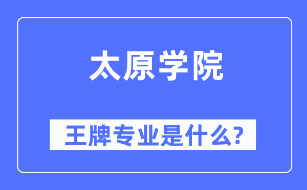 太原学院王牌专业是什么,有哪些专业比较好?