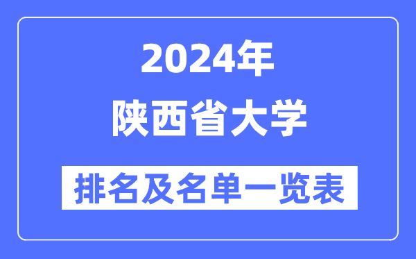 2024陕西省大学排名及名单一览表(最新58所)