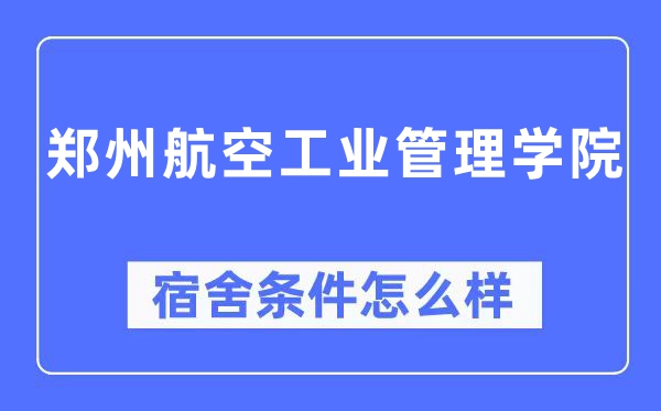 郑州航空工业管理学院宿舍条件怎么样,有空调和独立卫生间吗?(附宿舍图片)