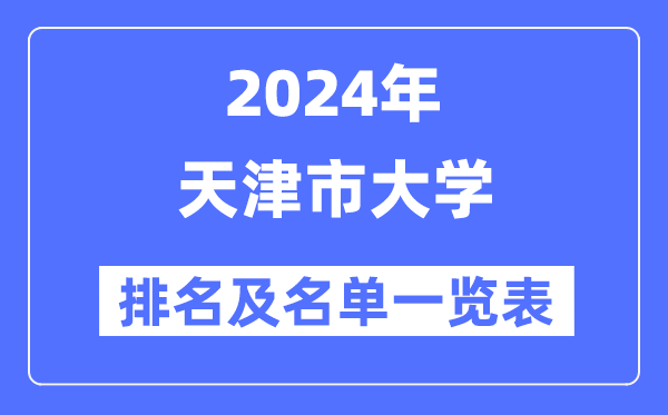 2024天津市大学排名及名单一览表(最新30所)