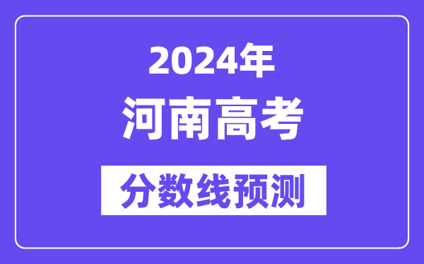 2024河南高考分数线预测,各批次分数线预计是多少?