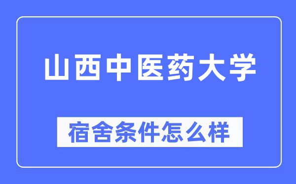 山西中医药大学宿舍条件怎么样,有空调和独立卫生间吗?(附宿舍图片)