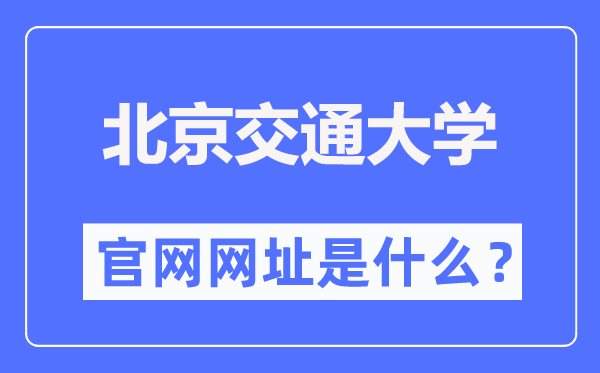 北京交通大学官网网址(https://www.bjtu.edu.cn/)