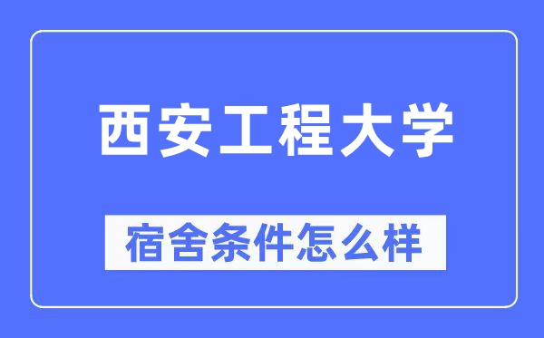 西安工程大学宿舍条件怎么样,有空调和独立卫生间吗?(附宿舍图片)