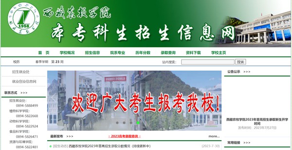 西藏农牧学院本科招生网入口(http://www.xza.edu.cn/zsjy/zsxx/index.asp)