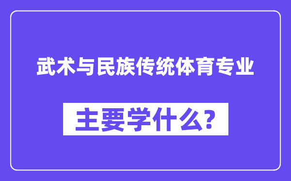 武术与民族传统体育专业主要学什么?附武术与民族传统体育专业课程目录