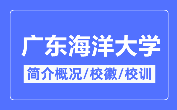 广东海洋大学简介概况,广东海洋大学的校训校徽是什么?