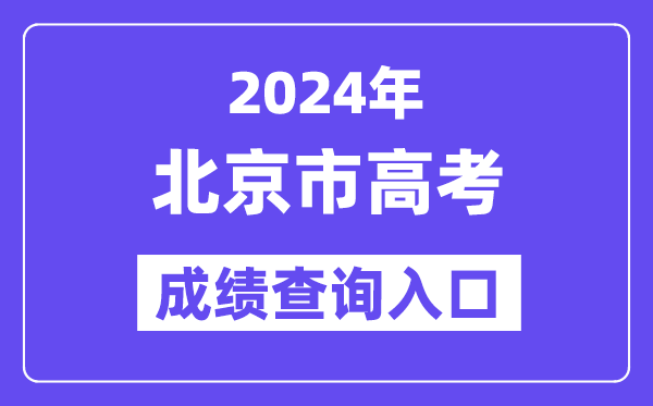 2024年北京市高考成绩查询入口(https://www.bjeea.cn/)