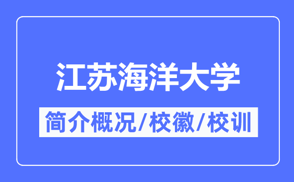 江苏海洋大学简介概况,江苏海洋大学的校训校徽是什么?