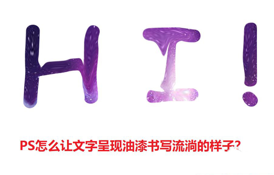 ps怎么设计液态流淌字体? ps油漆字体的设计方法