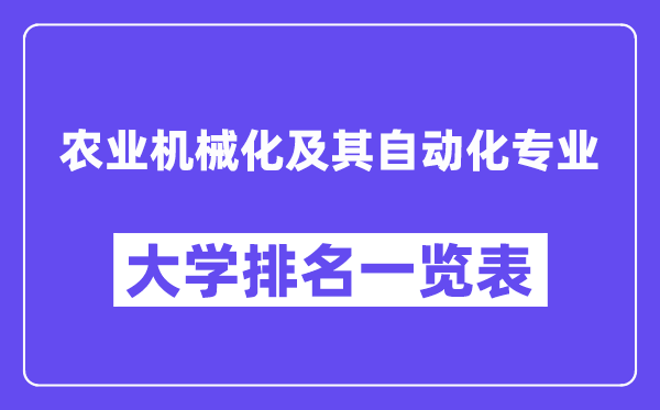 全国农业机械化及其自动化专业大学排名一览表(最新排行榜)