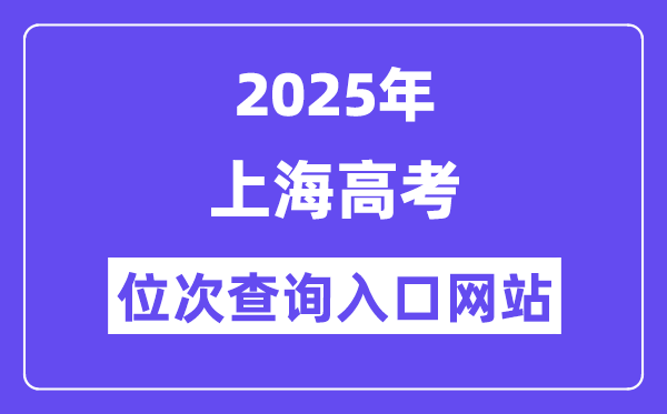 2025年上海高考位次查询入口网站(www.shmeea.edu.cn)