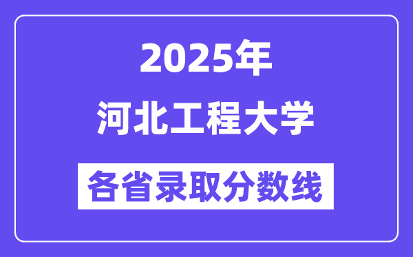 2025高考多少分能上河北工程大学?各省录取分数线汇总