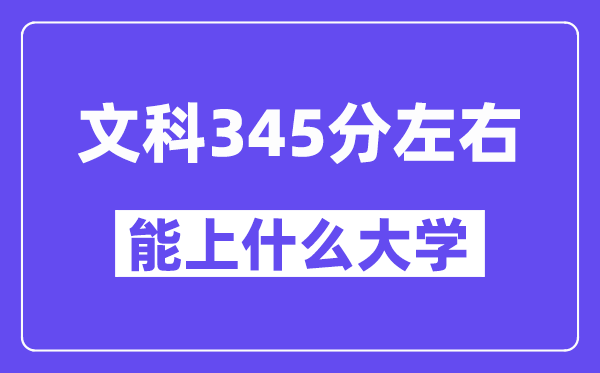 陕西文科345分左右能上什么大学?