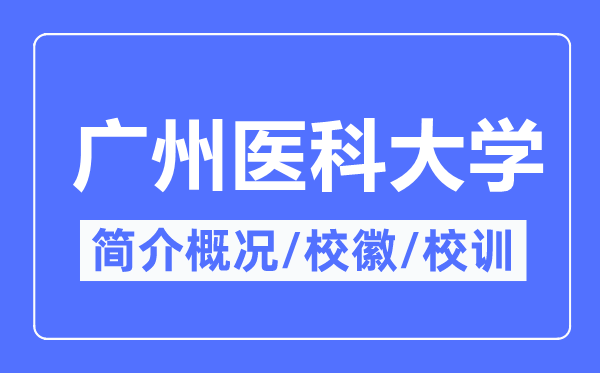 广州医科大学简介概况,广州医科大学的校训校徽是什么?