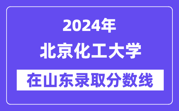 北京化工大学2024年在山东录取分数线一览表(2025年参考)