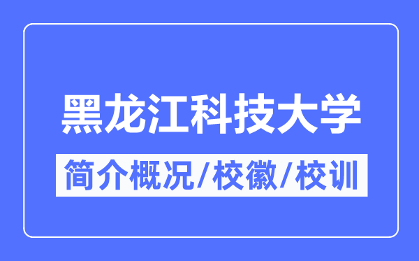 黑龙江科技大学简介概况,黑龙江科技大学的校训校徽是什么?