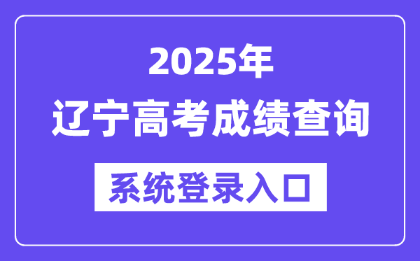 2025辽宁高考成绩查询系统登录入口(https://www.lnzsks.com)