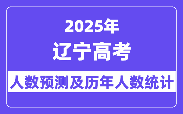 2025年辽宁高考人数预估多少(预计维持在19.7万人左右)