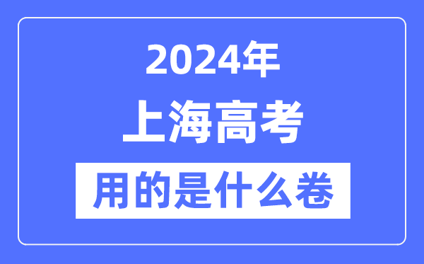 2024年上海高考用的是什么卷,上海高考是全国吗?