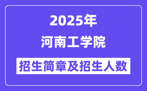 河南工学院2025高考招生简章及各省招生计划人数