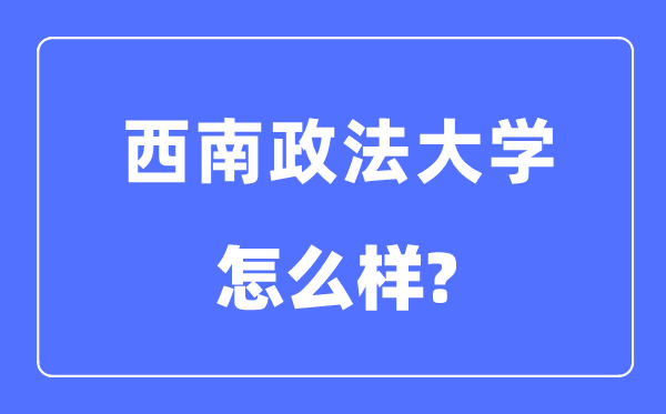 西南政法大学是211吗,西南政法大学怎么样?