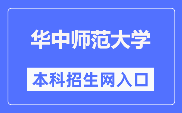 华中师范大学本科招生网入口(http://zs.ccnu.edu.cn/)