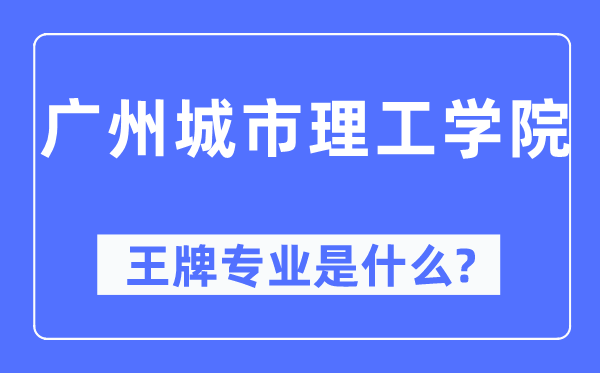 广州城市理工学院王牌专业是什么,有哪些专业比较好?