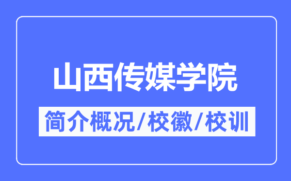 山西传媒学院简介概况,山西传媒学院的校训校徽是什么?